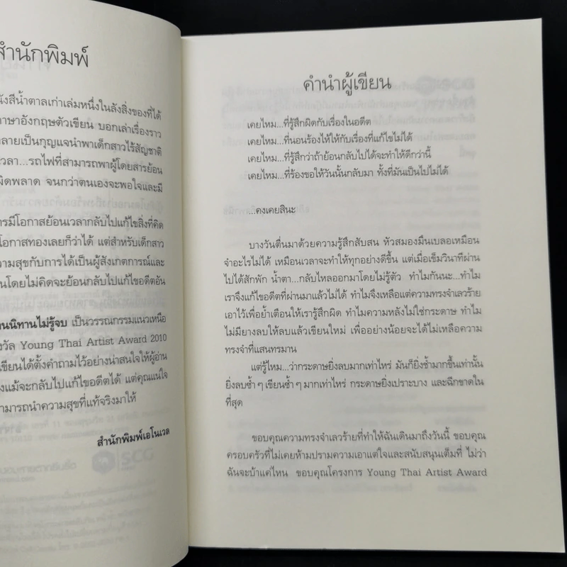 ร้อยเรื่องเล่าขาน ตำนานนิทานไม่รู้จบ - อภิญญา จงสุขกิจพานิช รูปที่ 9