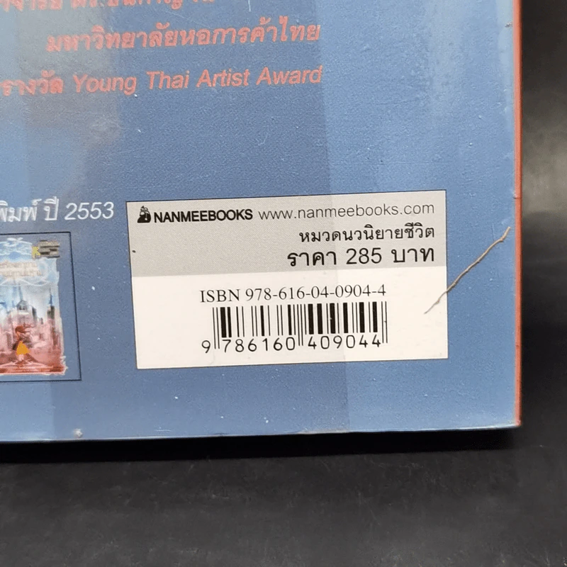 ร้อยเรื่องเล่าขาน ตำนานนิทานไม่รู้จบ - อภิญญา จงสุขกิจพานิช รูปที่ 13