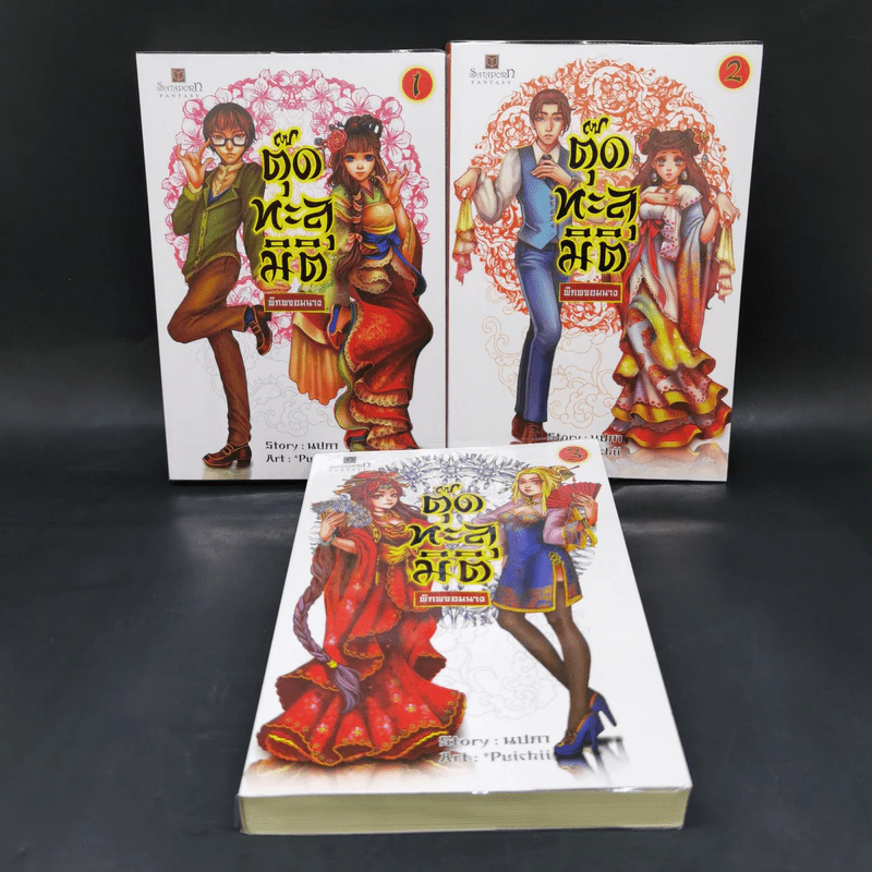 ตุ๊ดทะลุมิติ (พิภพจอมนาง) เล่ม 1-3 - นปภา รูปที่ 1