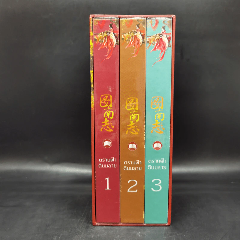 Box Set ตราบฟ้าดินมลาย 3 เล่มจบ Boxset - จางหวั่นจือ รูปที่ 4