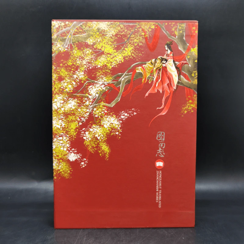 Box Set ตราบฟ้าดินมลาย 3 เล่มจบ Boxset - จางหวั่นจือ รูปที่ 2