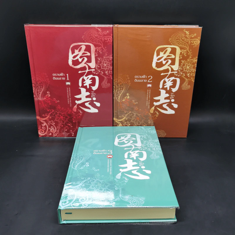 Box Set ตราบฟ้าดินมลาย 3 เล่มจบ Boxset - จางหวั่นจือ รูปที่ 6