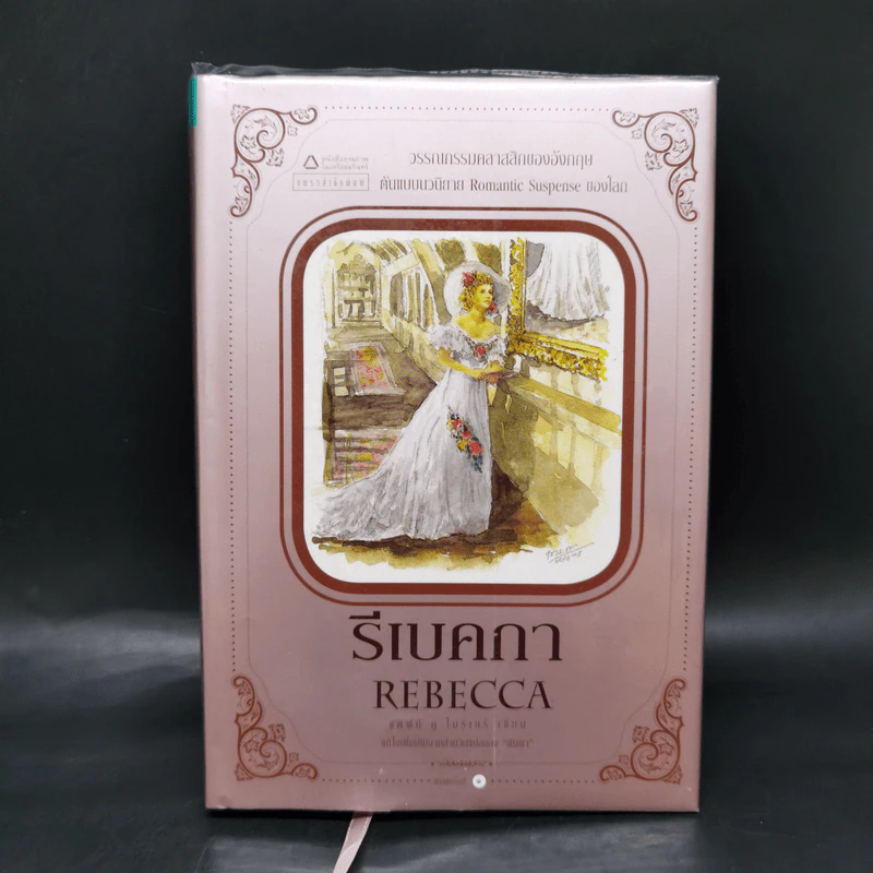 รีเบคกา Rebecca (ปกแข็ง) - Daphne Du Maurier (แดฟนี ดู โมริเยร์) รูปที่ 1