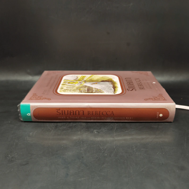 รีเบคกา Rebecca (ปกแข็ง) - Daphne Du Maurier (แดฟนี ดู โมริเยร์) รูปที่ 3