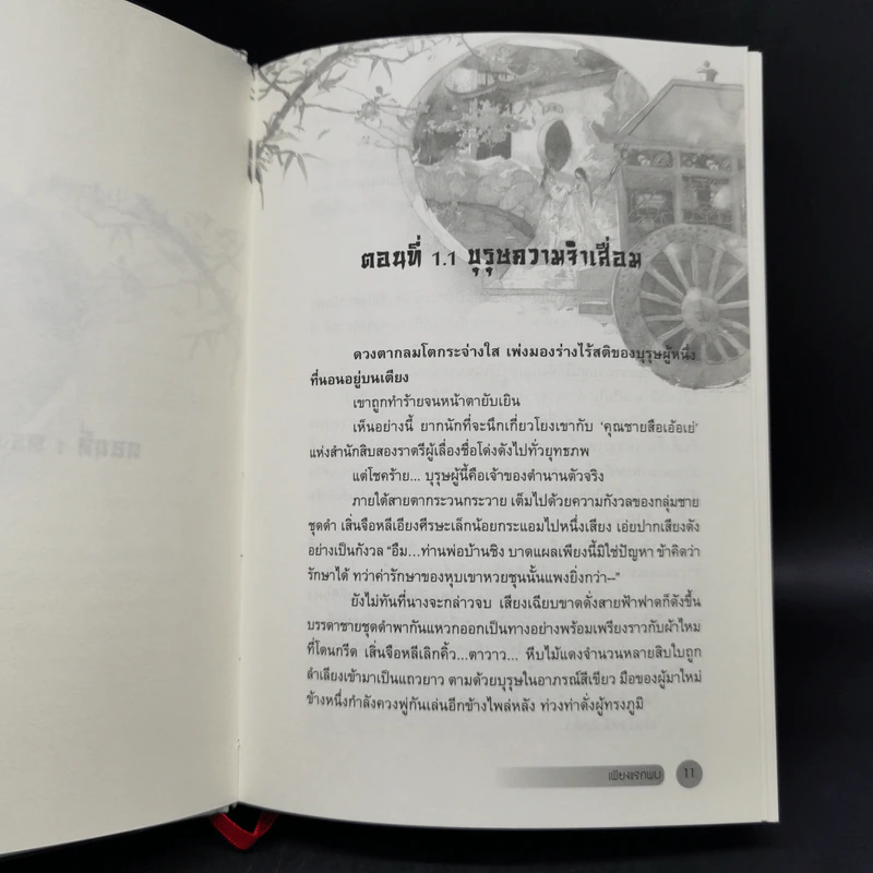 เพียงแรกพบ 2 เล่มจบ - เหวยเหอจ้งจื่อ รูปที่ 9