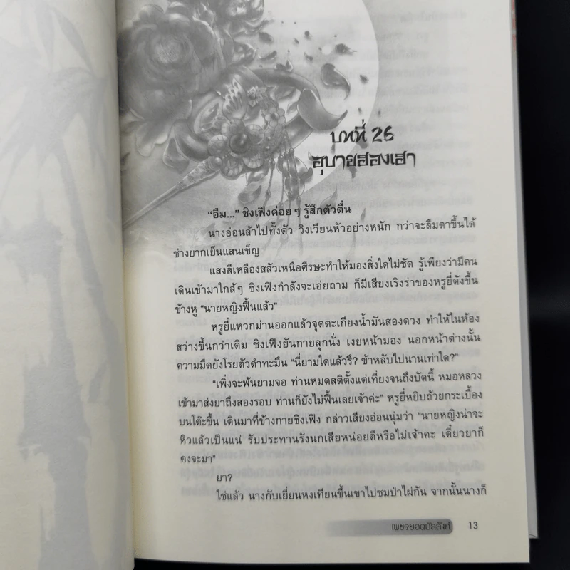 เพชรยอดบัลลังก์ 3 เล่มจบ (ปกแข็ง) - เฉียนลู่ รูปที่ 8