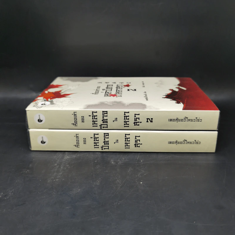 เรื่องเล่าของเหล่าปีศาจในเหลาสุรา เล่ม 1-2 - เคอสุ้ยอวี้โหยวโจ่ว รูปที่ 3