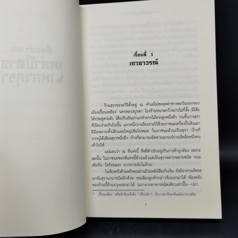 เรื่องเล่าของเหล่าปีศาจในเหลาสุรา เล่ม 1-2 - เคอสุ้ยอวี้โหยวโจ่ว รูปที่ 8