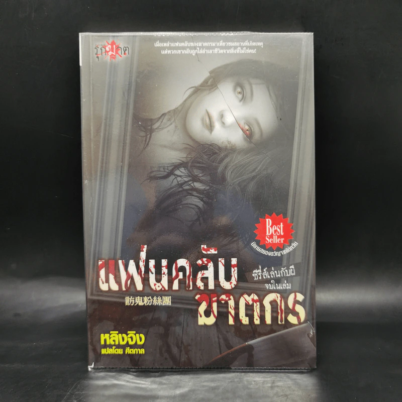 แฟนคลับฆาตกร - หลิงจิง รูปที่ 1