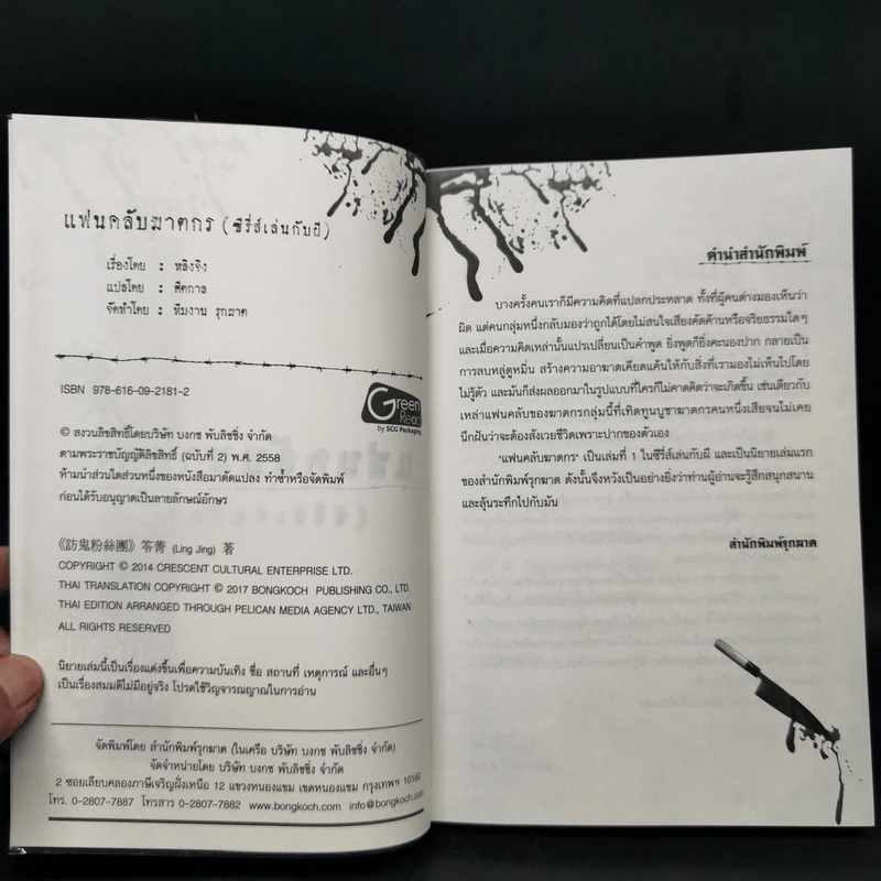 แฟนคลับฆาตกร - หลิงจิง รูปที่ 8