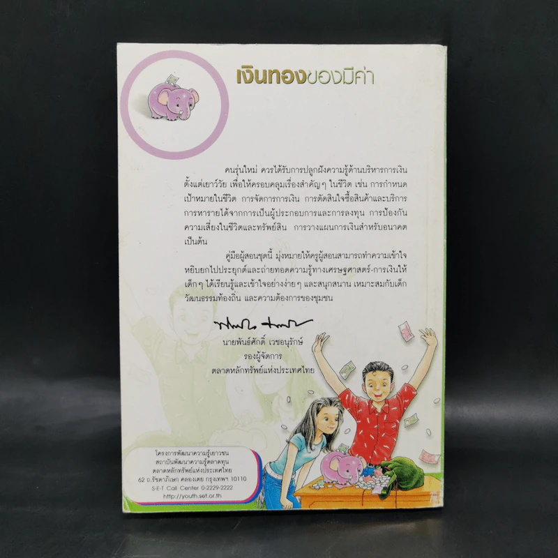 เงินทองของมีค่า คู่มือผู้สอน ระดับมัธยมศึกษา ช่วงชั้นที่ 4 (ม.4-6) รูปที่ 2