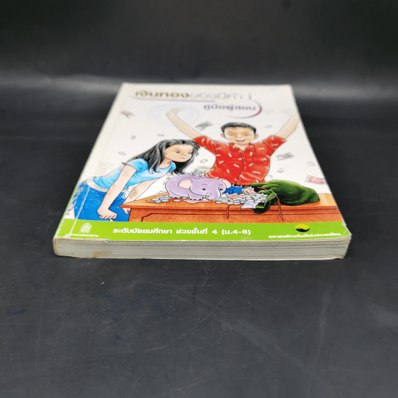 เงินทองของมีค่า คู่มือผู้สอน ระดับมัธยมศึกษา ช่วงชั้นที่ 4 (ม.4-6) รูปที่ 4