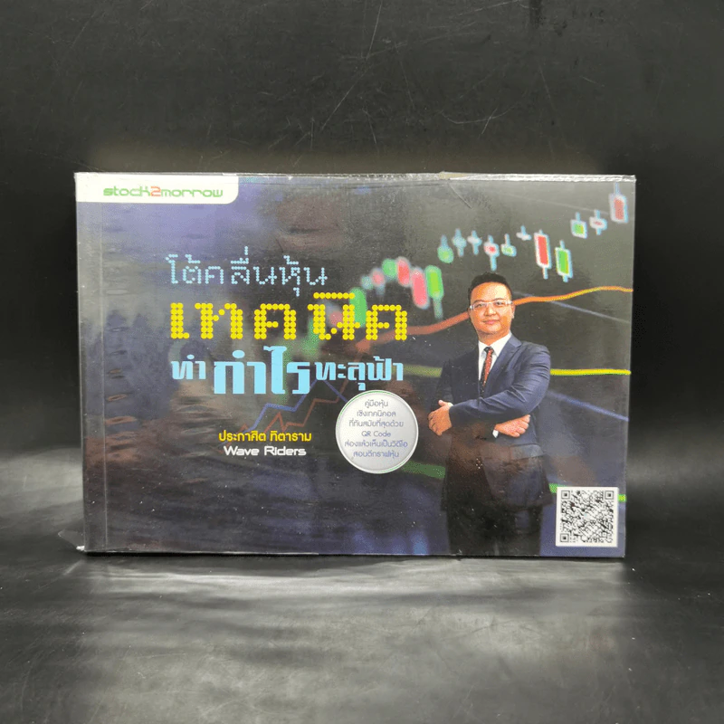 โต้คลื่นหุ้น เทคนิคทำกำไรทะลุฟ้า - ประกาศิต ทิตาราม รูปที่ 1
