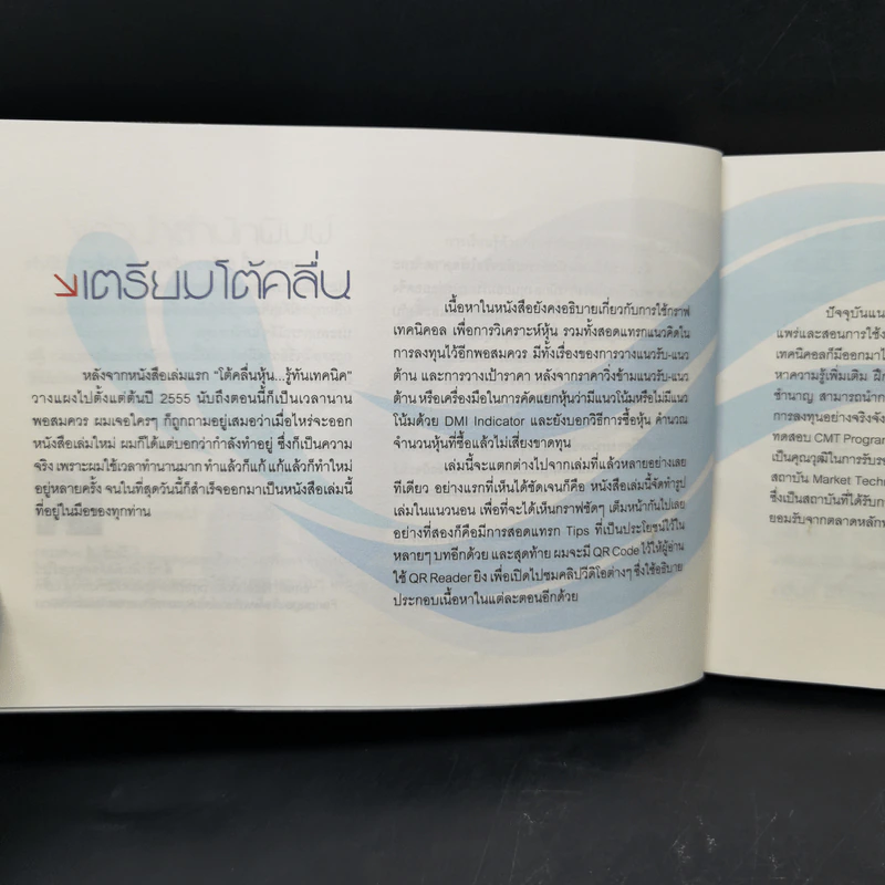 โต้คลื่นหุ้น เทคนิคทำกำไรทะลุฟ้า - ประกาศิต ทิตาราม รูปที่ 9