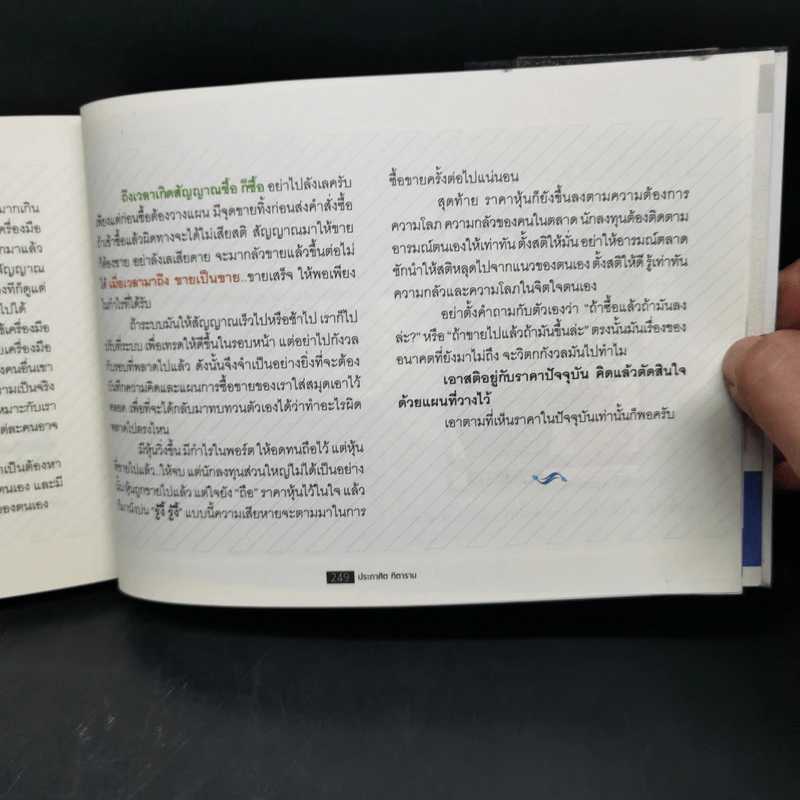 โต้คลื่นหุ้น เทคนิคทำกำไรทะลุฟ้า - ประกาศิต ทิตาราม รูปที่ 13