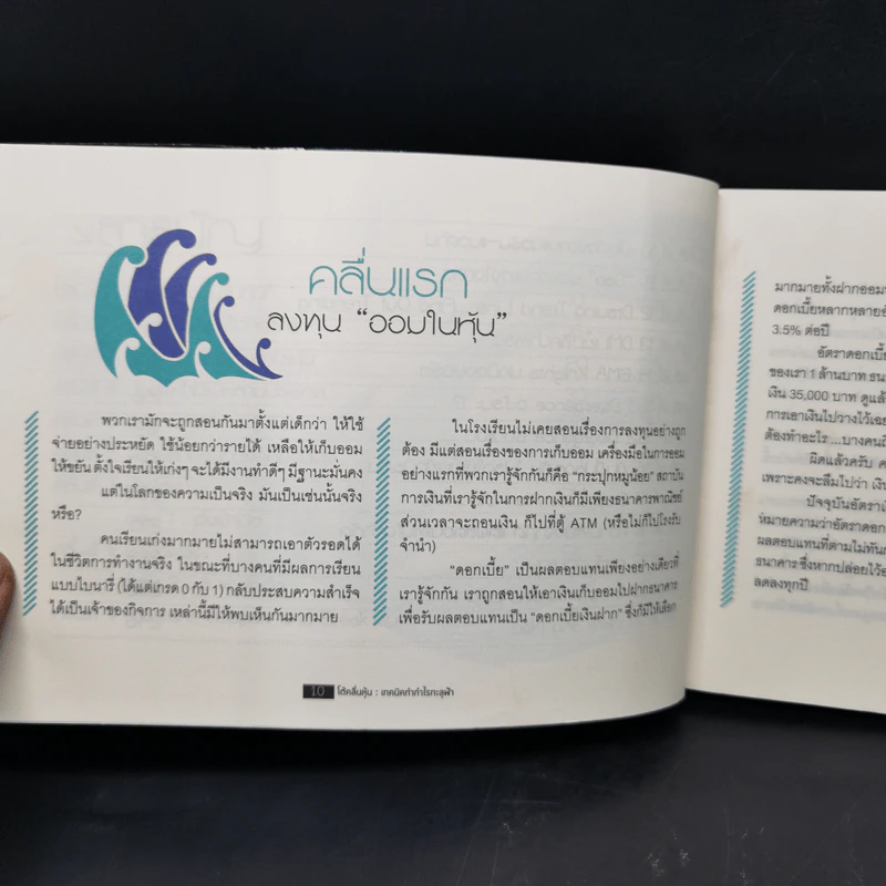 โต้คลื่นหุ้น เทคนิคทำกำไรทะลุฟ้า - ประกาศิต ทิตาราม รูปที่ 12