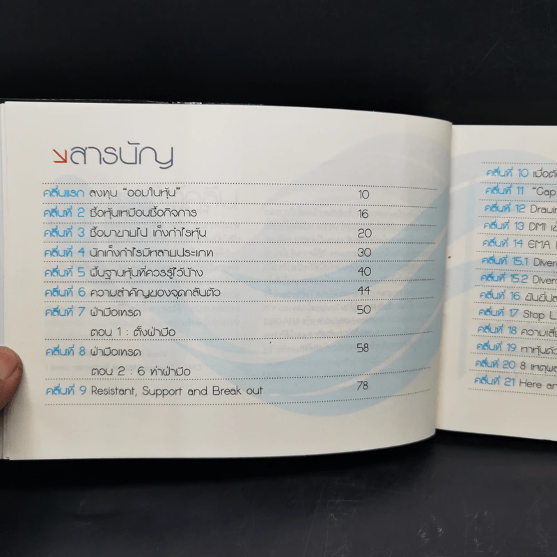 โต้คลื่นหุ้น เทคนิคทำกำไรทะลุฟ้า - ประกาศิต ทิตาราม รูปที่ 10
