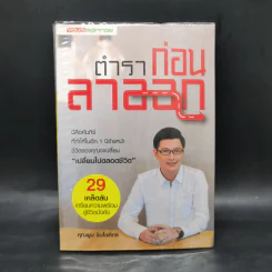 ตำราก่อนลาออก - คุณพูม ชินโชติกร รูปที่ 1