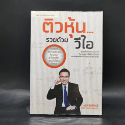 ติวหุ้น...รวยด้วยวีไอ - อธิป กีรติพิชญ์ (นิ้วโป้ง Fundamental VI), ติงลี่