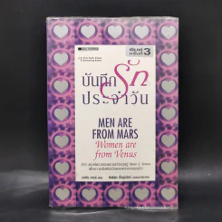 บันทึกรักประจำวัน Men are from Mars, Women are from Venus รูปที่ 1