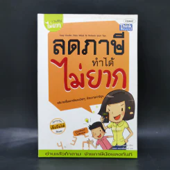 1 ในซีรี่ย์ไม่ยาก ลดภาษีทำได้ไม่ยาก รูปที่ 1