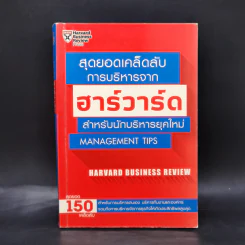 สุดยอดเคล็ดลับการบริหารจากฮาร์วาร์ด สำหรับนักบริหารยุคใหม่ - HARVARD BUSINESS REVIEW รูปที่ 1