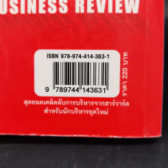 สุดยอดเคล็ดลับการบริหารจากฮาร์วาร์ด สำหรับนักบริหารยุคใหม่ - HARVARD BUSINESS REVIEW รูปที่ 15