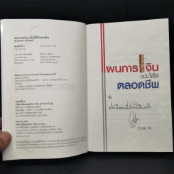 แผนการเงินฉบับใช้ได้ตลอดชีพ - มงคล ลุสัมฤทธิ์ รูปที่ 8