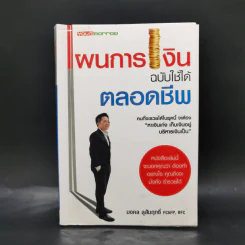 แผนการเงินฉบับใช้ได้ตลอดชีพ - มงคล ลุสัมฤทธิ์ รูปที่ 1