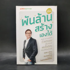พันล้าน สร้างเองได้ - ปิยพันธ์ วงศ์ยะรา