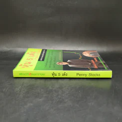 หุ้น 5 เด้ง - Penny Stocks รูปที่ 3