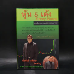 หุ้น 5 เด้ง - Penny Stocks