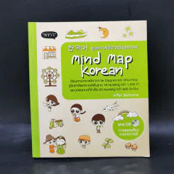 พูดเกาหลีจากจินตภาพ Mind Map Korean - นาริฐา สุขประมาณ รูปที่ 1