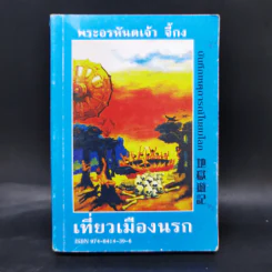 เที่ยวเมืองนรก - พระอรหันตเจ้า จี้กง รูปที่ 1