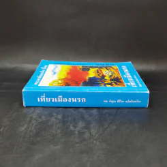 เที่ยวเมืองนรก - พระอรหันตเจ้า จี้กง รูปที่ 3