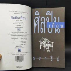 ศิลปินเถื่อน - ธราธิป รูปที่ 8