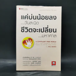 แค่บ่นน้อยลงวันละนิด ชีวิตจะเปลี่ยนมหาศาล - WILL BOWEN