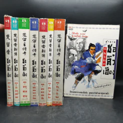ตำนานชอลิ้วเฮียง 8 ตอน จบในตอนทุกเล่ม รูปที่ 1