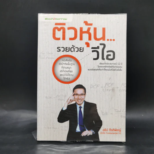 ติวหุ้น...รวยด้วยวีไอ - อธิป กีรติพิชญ์ (นิ้วโป้ง Fundamental VI), ติงลี่ รูปที่ 1