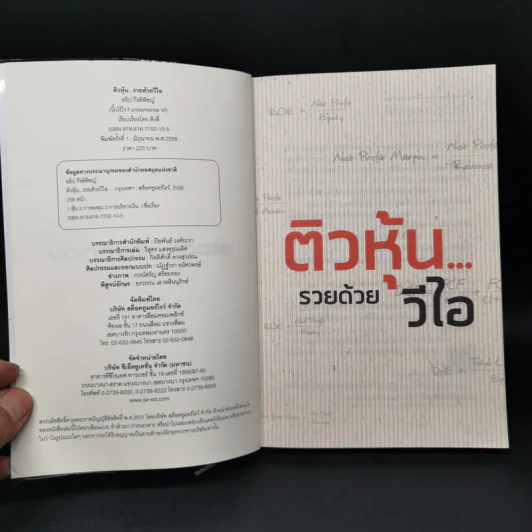 ติวหุ้น...รวยด้วยวีไอ - อธิป กีรติพิชญ์ (นิ้วโป้ง Fundamental VI), ติงลี่ รูปที่ 8