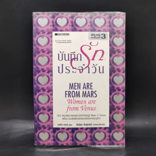 บันทึกรักประจำวัน Men are from Mars, Women are from Venus รูปที่ 1