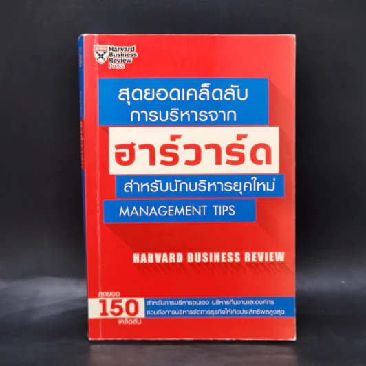 สุดยอดเคล็ดลับการบริหารจากฮาร์วาร์ด สำหรับนักบริหารยุคใหม่ - HARVARD BUSINESS REVIEW รูปที่ 1