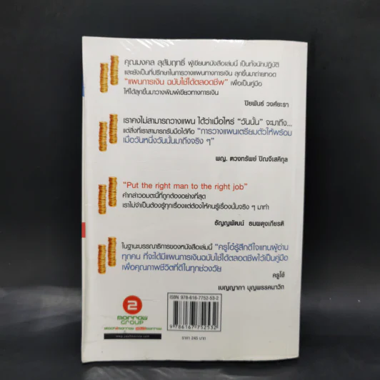 แผนการเงินฉบับใช้ได้ตลอดชีพ - มงคล ลุสัมฤทธิ์ รูปที่ 2