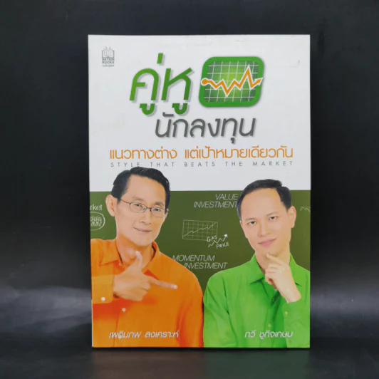 คู่หูนักลงทุน แนวทางต่าง แต่เป้าหมายเดียวกัน รูปที่ 1
