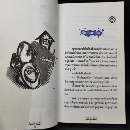 ศิลปินเถื่อน - ธราธิป รูปที่ 11