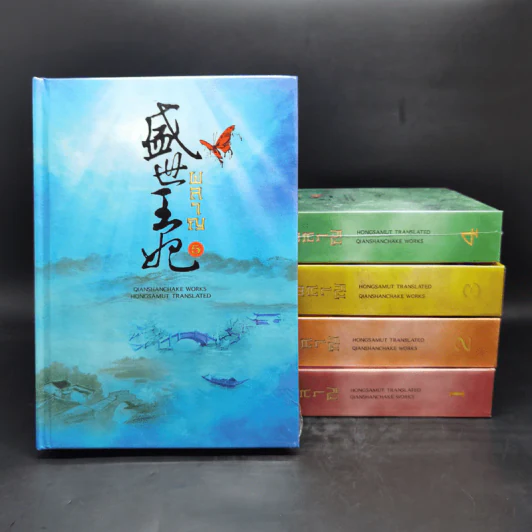 ผลาญ 5 เล่มจบ (ปกแข็ง) - เชียนซานฉาเค่อ (Qian Shan Cha Ke) รูปที่ 1