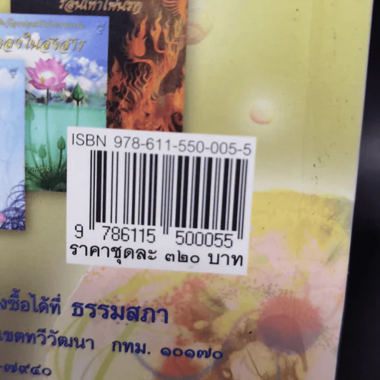 สัตว์โลกย่อมเป็นไปตามกรรม 2 เล่มจบ - สุทัสสา อ่อนค้อม รูปที่ 14