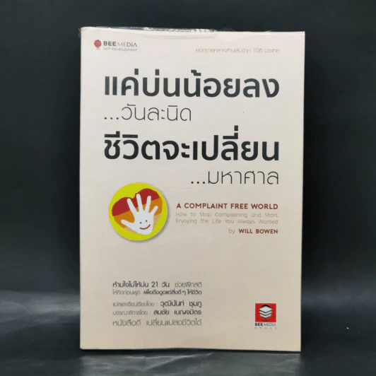 แค่บ่นน้อยลงวันละนิด ชีวิตจะเปลี่ยนมหาศาล - WILL BOWEN รูปที่ 1