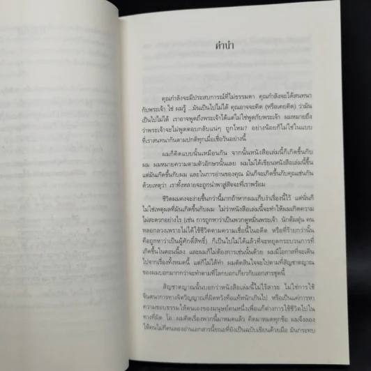 สนทนากับพระเจ้า การพูดคุยที่ไม่ธรรมดา เล่ม 1-2 - นีล โดนัลด์ วอลซ์ รูปที่ 10