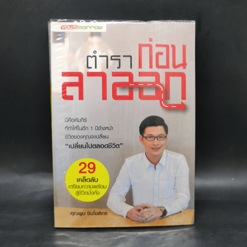ตำราก่อนลาออก - คุณพูม ชินโชติกร รูปที่ 1